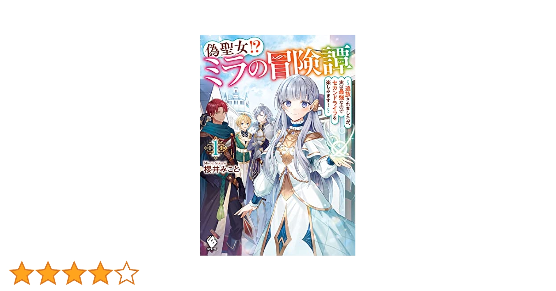 Amazon.co.jp: 偽聖女!? ミラの冒険譚 ~追放されましたが、実は